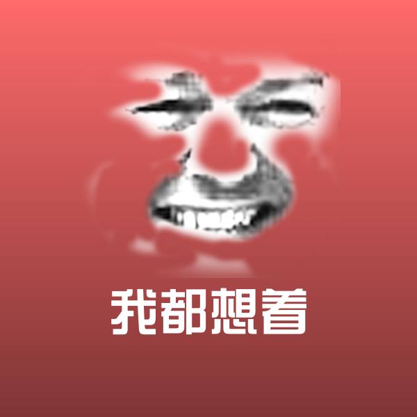 搞笑我都想着表情