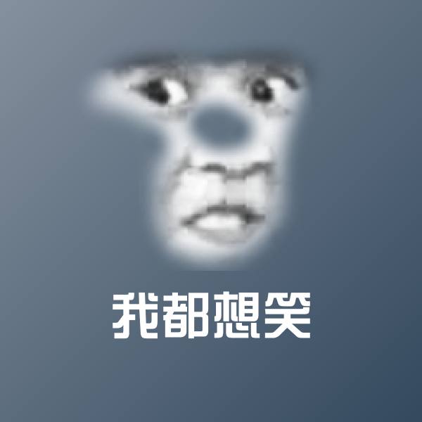 我都想笑沙雕表情包
