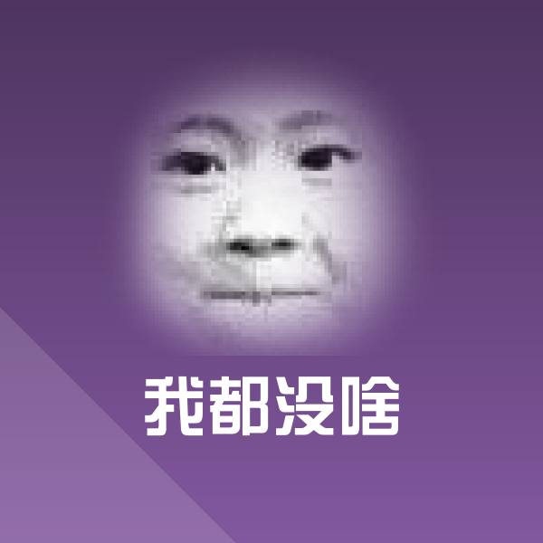 我都没啥斗图神器