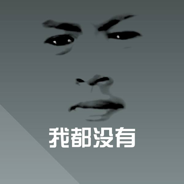 我都没有沙雕表情包