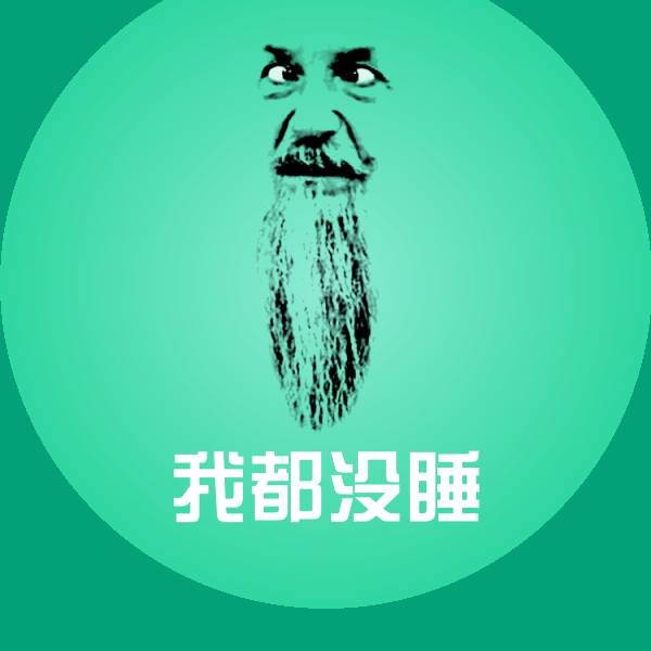 原创我都没睡表情包