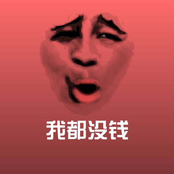 我都没钱沙雕表情包