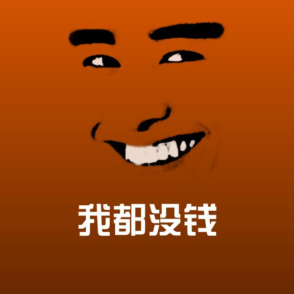 我都没钱沙雕表情包