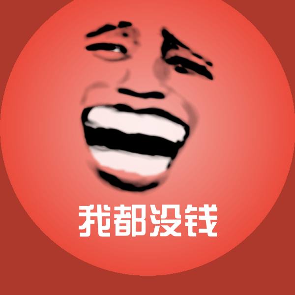 高清我都没钱表情图片