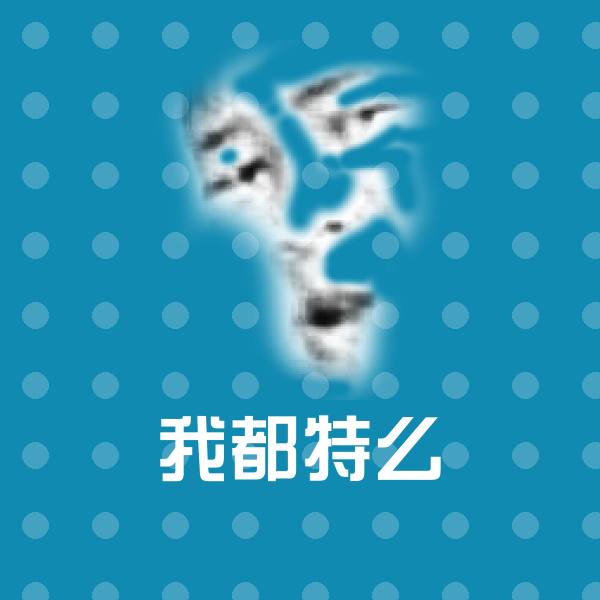 我都特么斗图神器