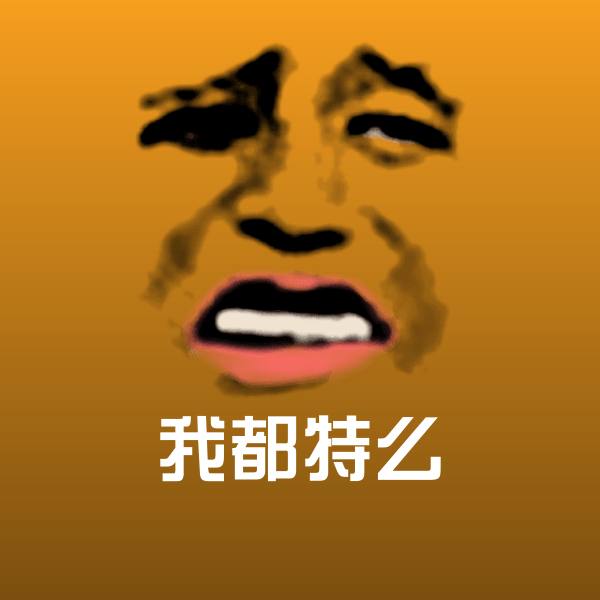 原创我都特么表情包