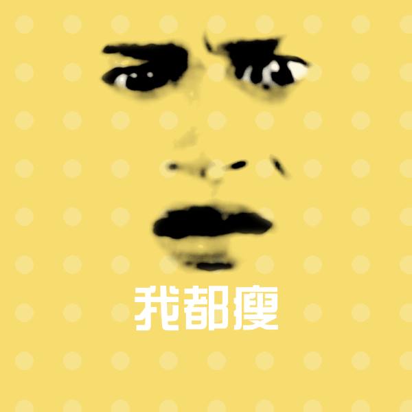 我都瘦斗图图片