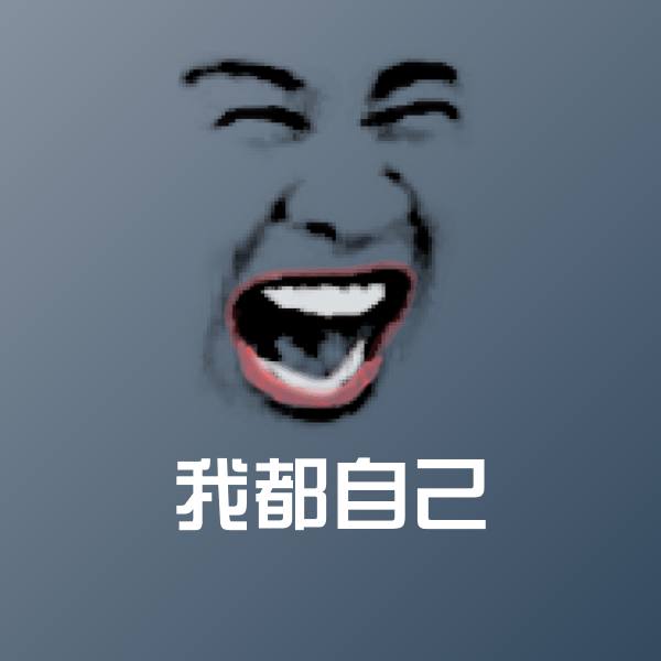 我都自己聊天表情