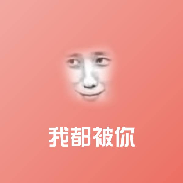 可爱我都被你表情