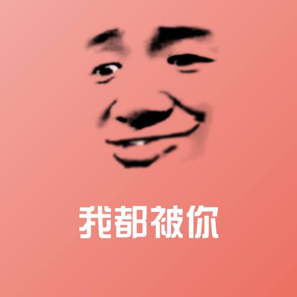 我都被你聊天表情