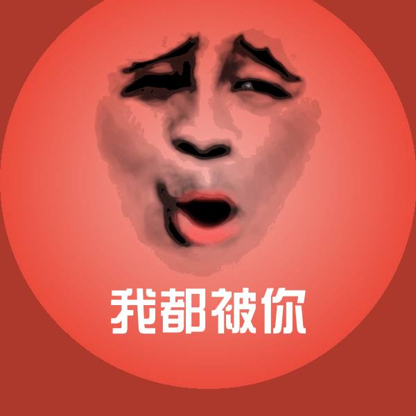 我都被你微信表情包