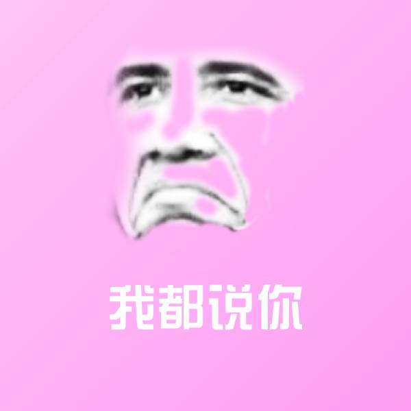 原创我都说你表情包