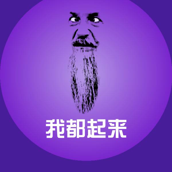 原创我都起来表情包