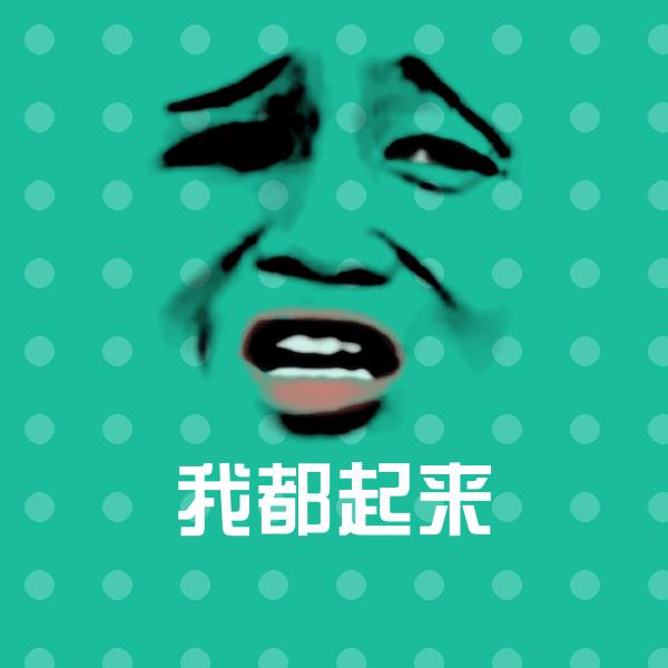 原创我都起来表情包
