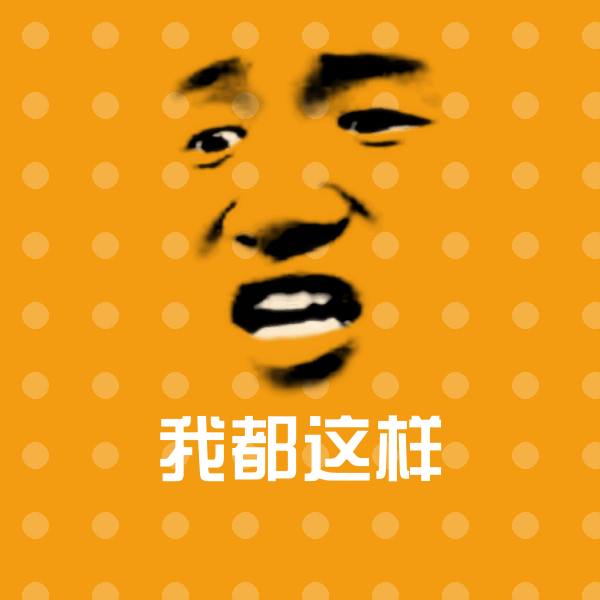 我都这样表情包