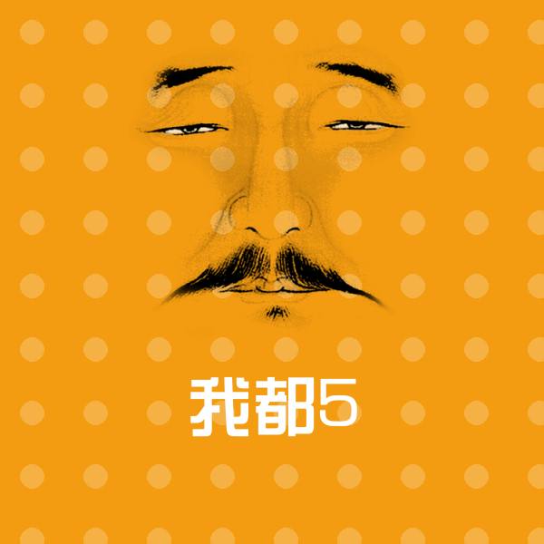 我都5微信表情包