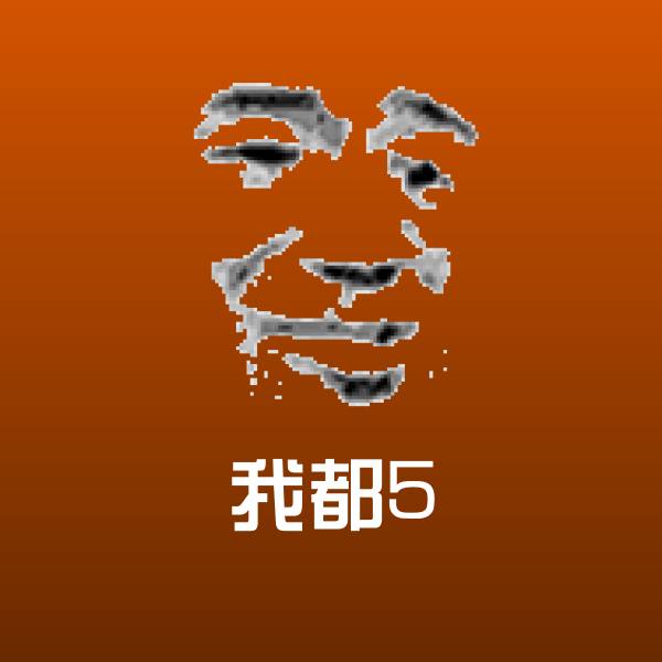 高清我都5表情图片