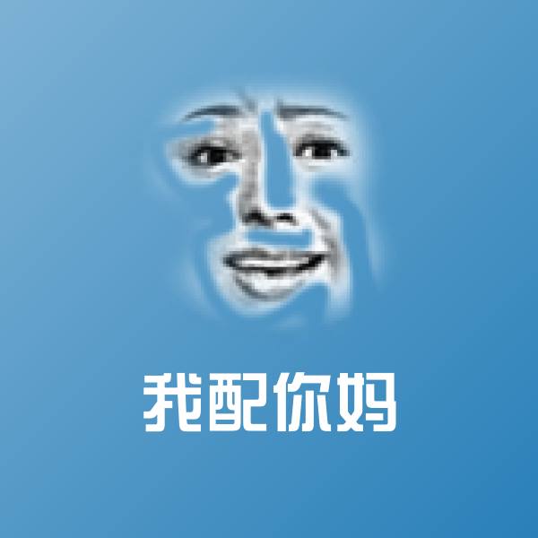 我配你妈表情包