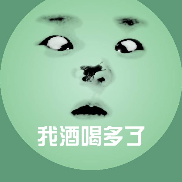 原创我酒喝多了表情包 第1张