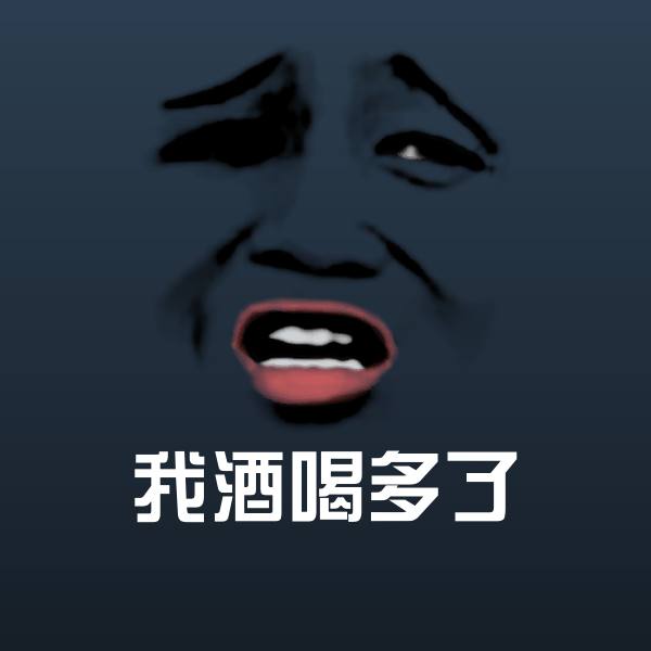 搞笑我酒喝多了表情
