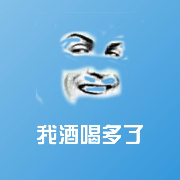 我酒喝多了斗图图片