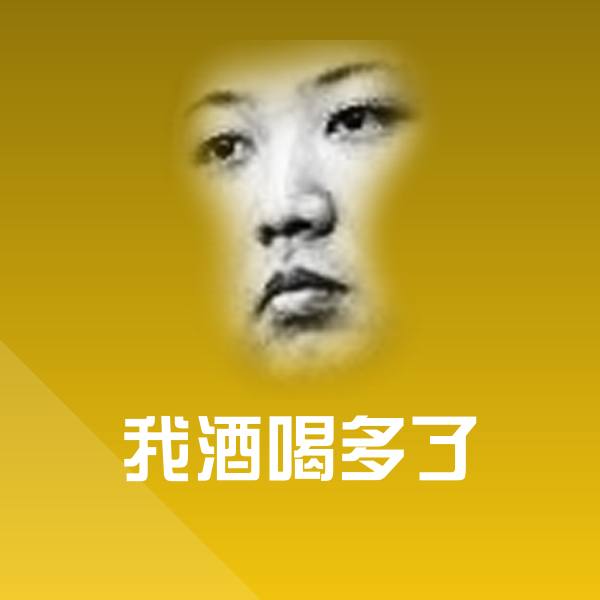 我酒喝多了微信表情包