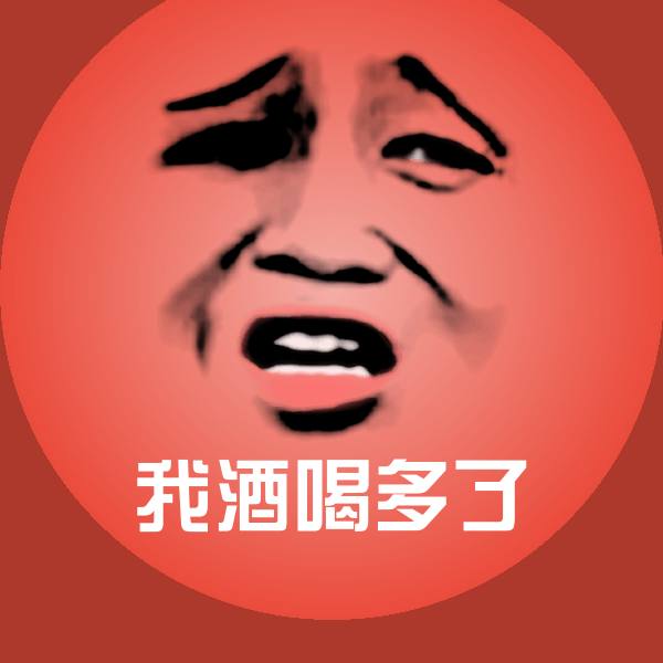 我酒喝多了微信表情包