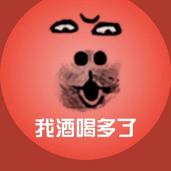 高清我酒喝多了表情图片