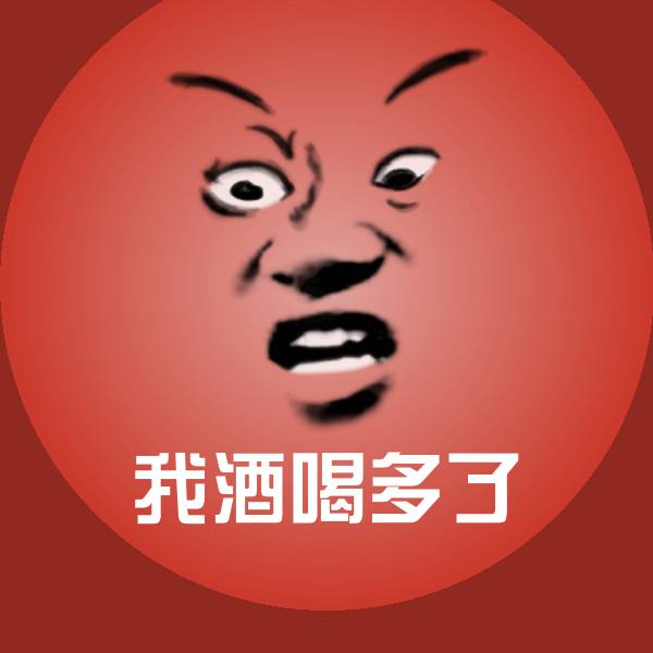 我酒喝多了聊天表情
