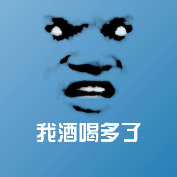 可爱我酒喝多了表情