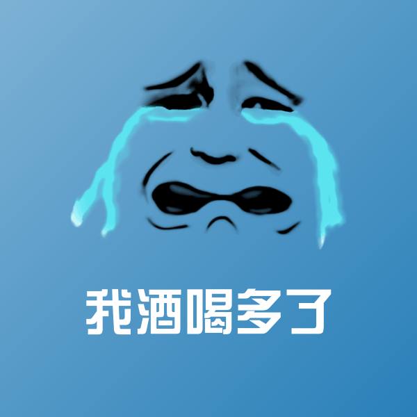 我酒喝多了斗图神器