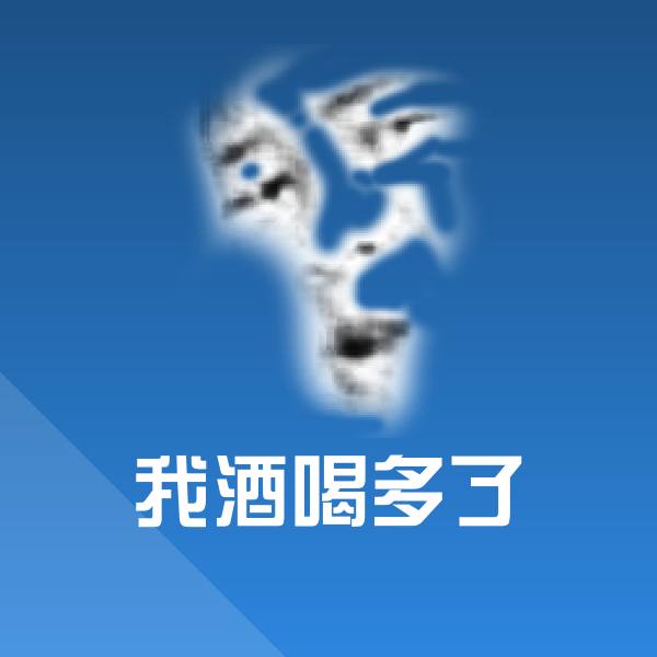 我酒喝多了沙雕表情包