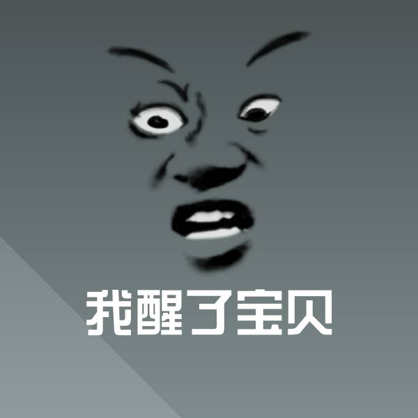 我醒了宝贝微信表情包