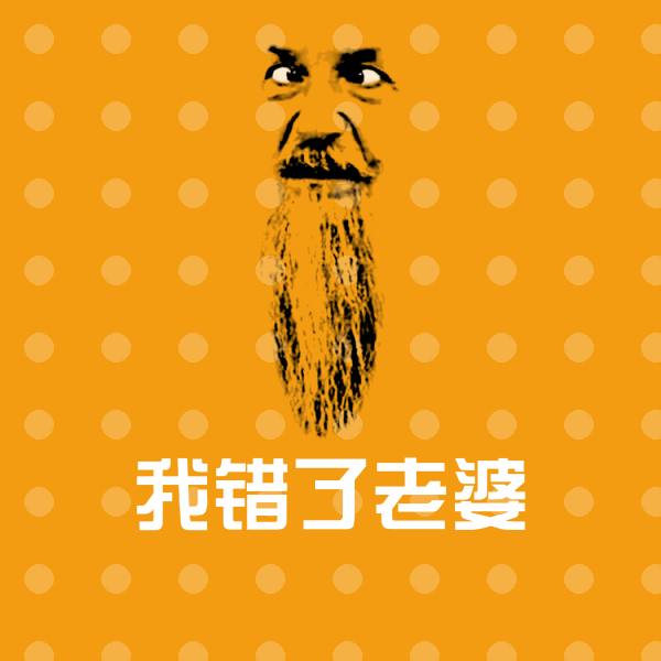 高清我错了老婆表情图片