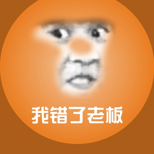 我错了老板聊天表情