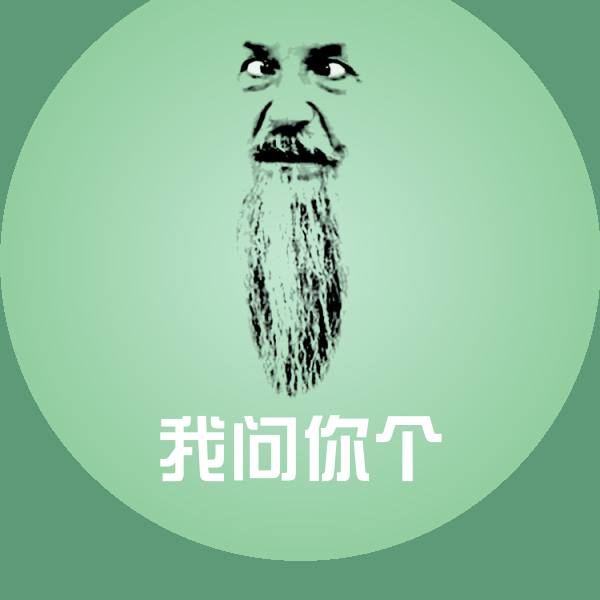 原创我问你个表情包 第1张