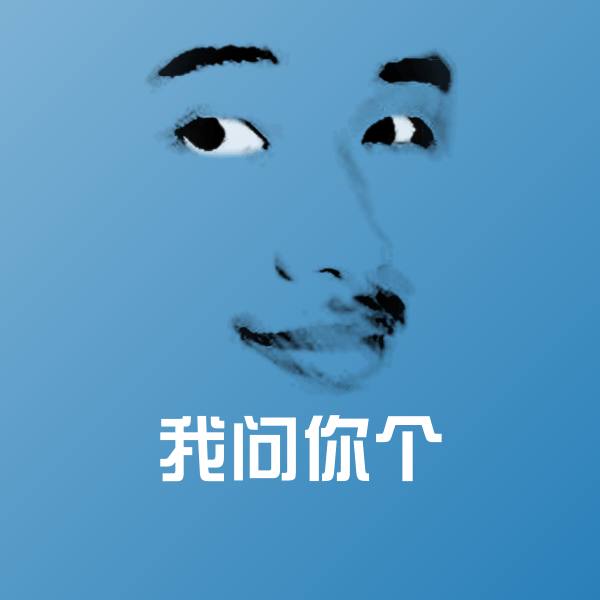 我问你个表情包