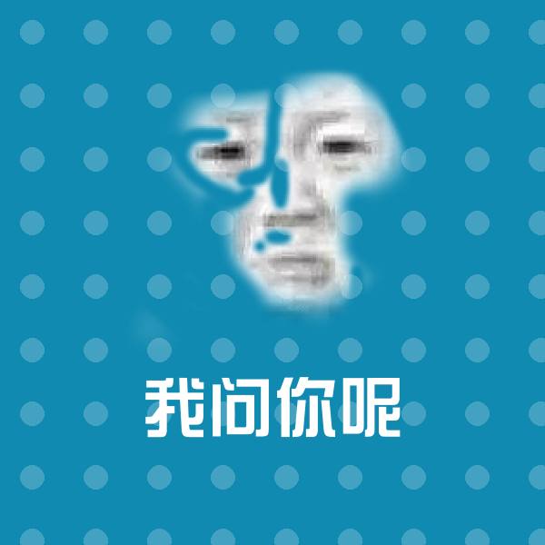 我问你呢聊天表情