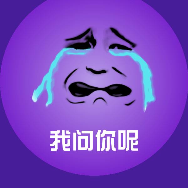 高清我问你呢表情图片