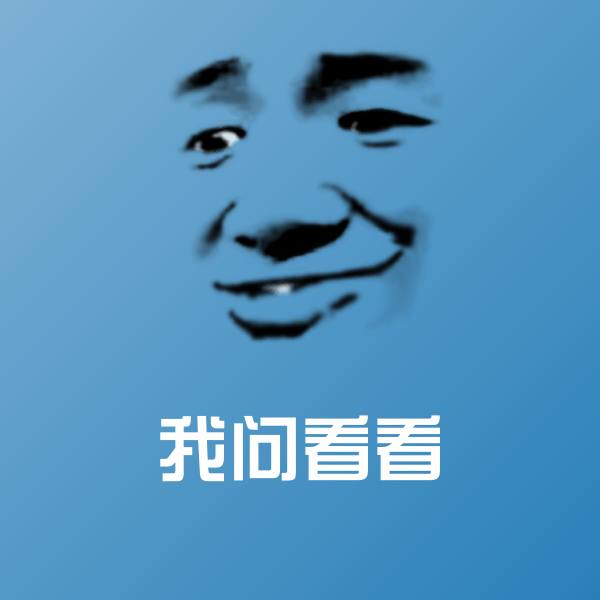 我问看看斗图神器