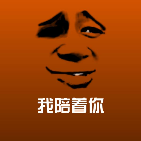 我陪着你沙雕表情包 第1张