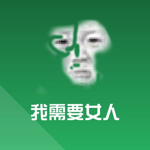 搞笑我需要女人表情