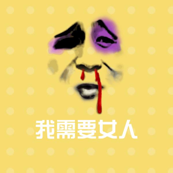 我需要女人斗图神器