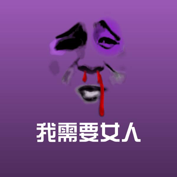 我需要女人微信表情包