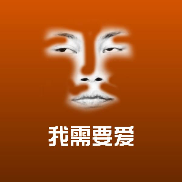 我需要爱斗图神器