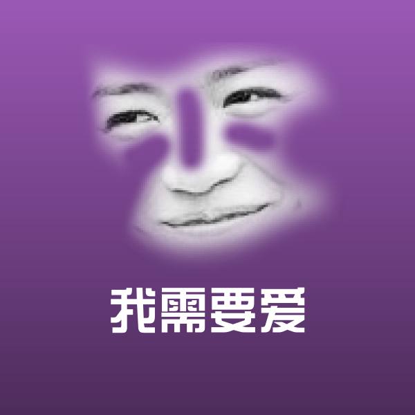 我需要爱表情包