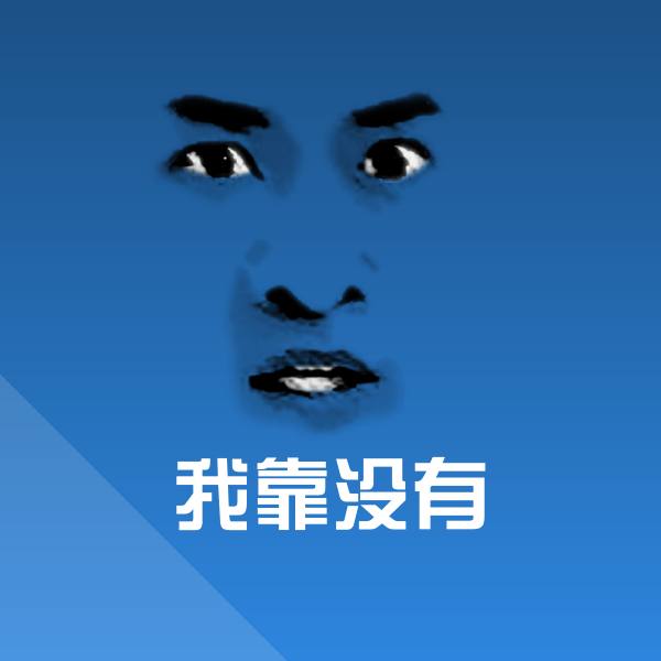 我靠没有斗图图片