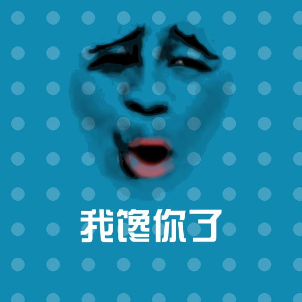 我馋你了斗图神器