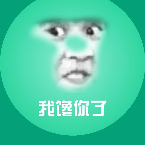 可爱我馋你了表情
