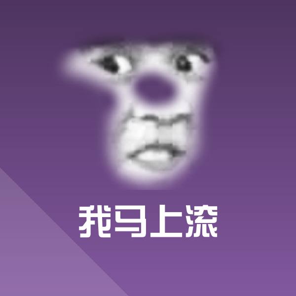 我马上滚微信表情包